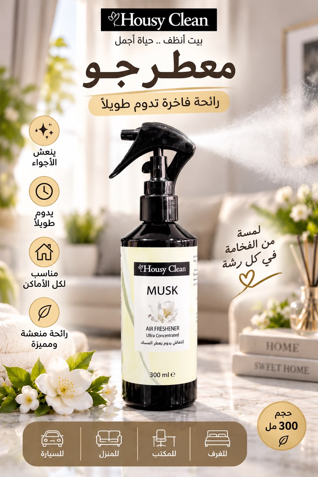 معطر جو فائق التركيز - مسك 300 مل